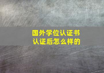 国外学位认证书 认证后怎么样的